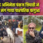 बॉलीवुड अभिनेता पंकज त्रिपाठी ने ग्रामीणों संग गाया पारंपरिक फगुआ