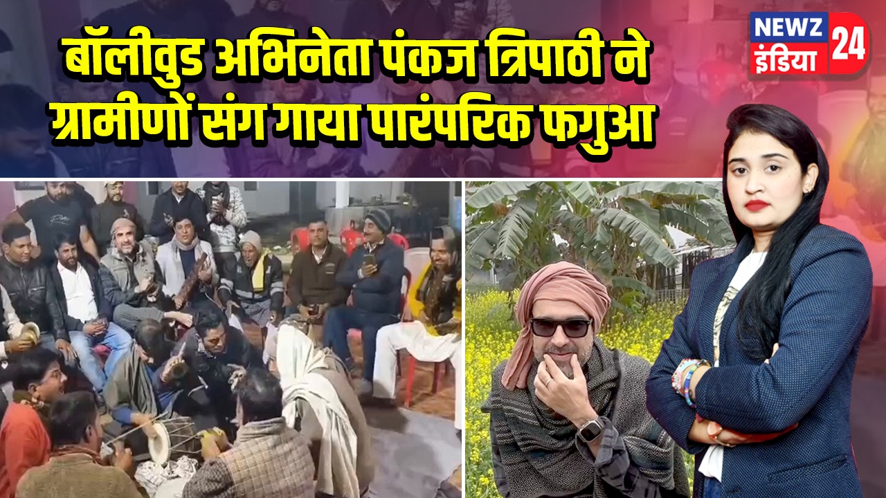 बॉलीवुड अभिनेता पंकज त्रिपाठी ने ग्रामीणों संग गाया पारंपरिक फगुआ