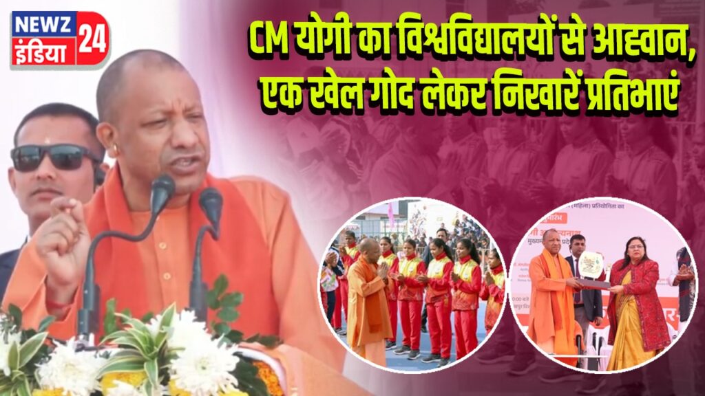 CM योगी का विश्वविद्यालयों से आह्वान, एक खेल गोद लेकर निखारें प्रतिभाएं 