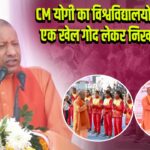 CM योगी का विश्वविद्यालयों से आह्वान, एक खेल गोद लेकर निखारें प्रतिभाएं 