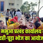 भभुआ प्रखंड कार्यालय में दही-चूड़ा भोज का आयोजन