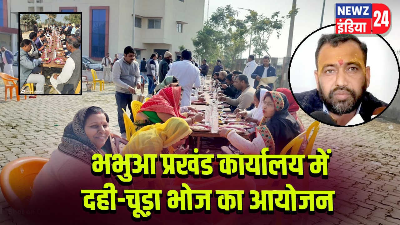 भभुआ प्रखंड कार्यालय में दही-चूड़ा भोज का आयोजन