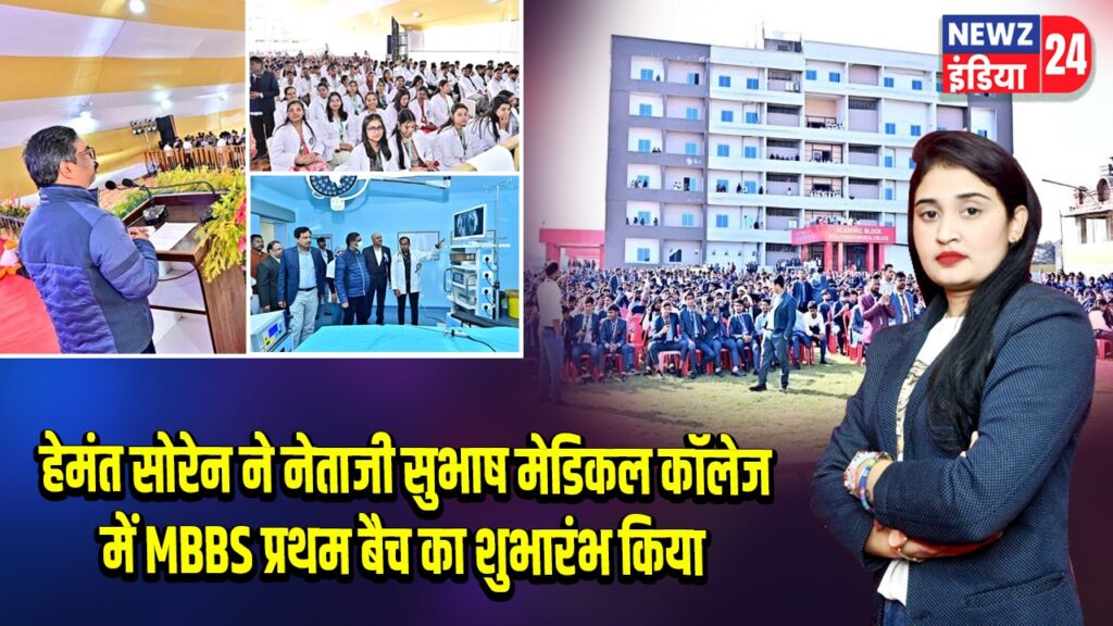हेमंत सोरेन ने नेताजी सुभाष मेडिकल कॉलेज में MBBS प्रथम बैच का शुभारंभ किया