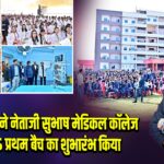 हेमंत सोरेन ने नेताजी सुभाष मेडिकल कॉलेज में MBBS प्रथम बैच का शुभारंभ किया