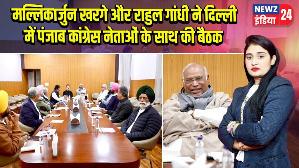मल्लिकार्जुन खरगे और राहुल गांधी ने दिल्ली में पंजाब कांग्रेस नेताओं के साथ की बैठक