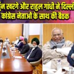 मल्लिकार्जुन खरगे और राहुल गांधी ने दिल्ली में पंजाब कांग्रेस नेताओं के साथ की बैठक