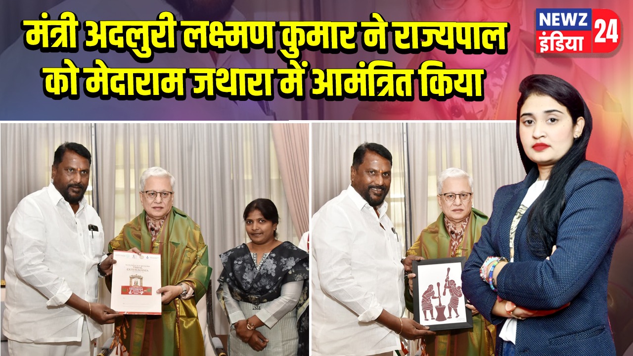 मंत्री अदलुरी लक्ष्मण कुमार ने राज्यपाल को मेदाराम जथारा में आमंत्रित किया