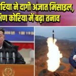 उत्तर कोरिया ने दागी अज्ञात मिसाइल, दक्षिण कोरिया में बढ़ा तनाव