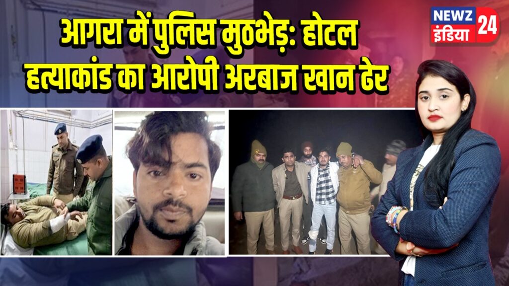 आगरा में पुलिस मुठभेड़: होटल हत्याकांड का आरोपी अरबाज खान ढेर
