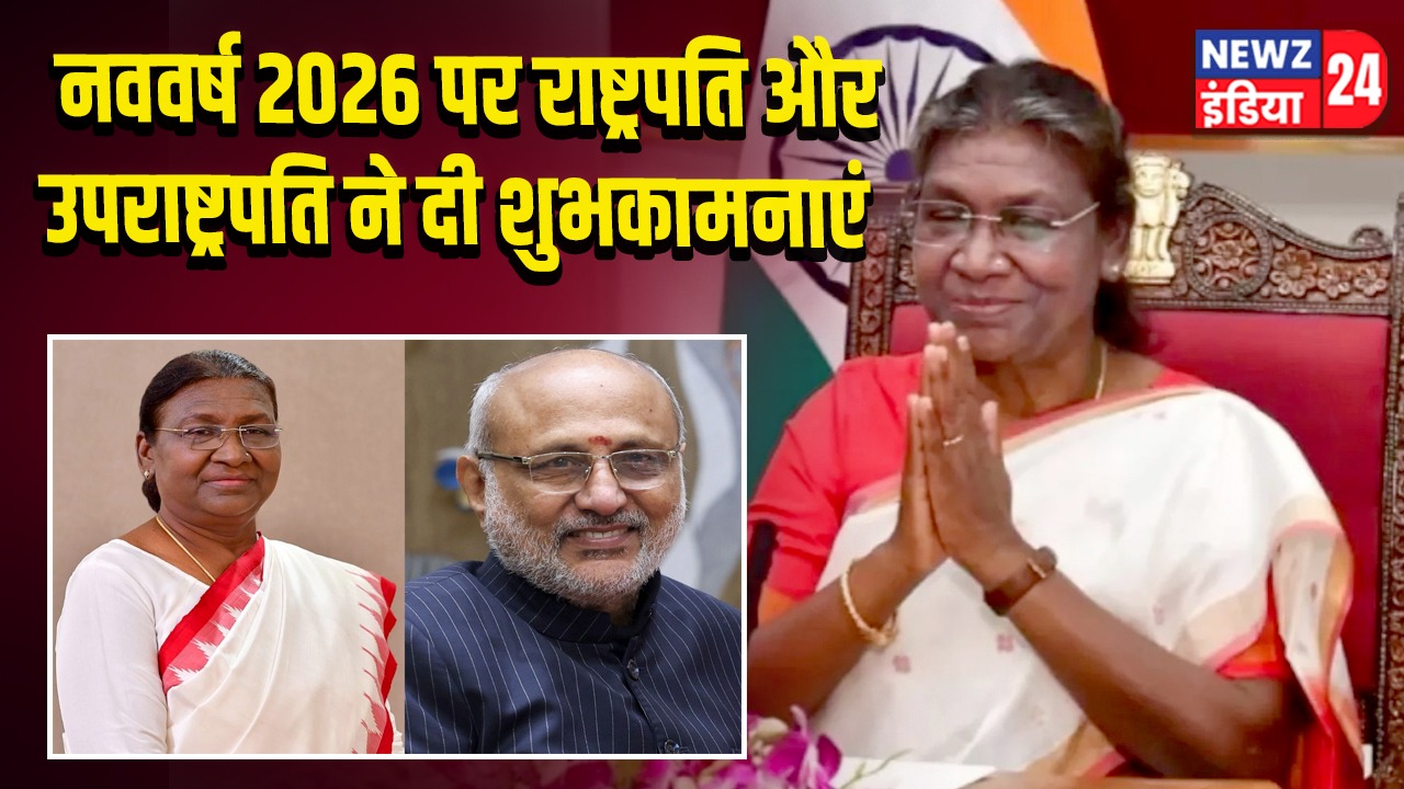 नववर्ष 2026 पर राष्ट्रपति और उपराष्ट्रपति ने दी शुभकामनाएं