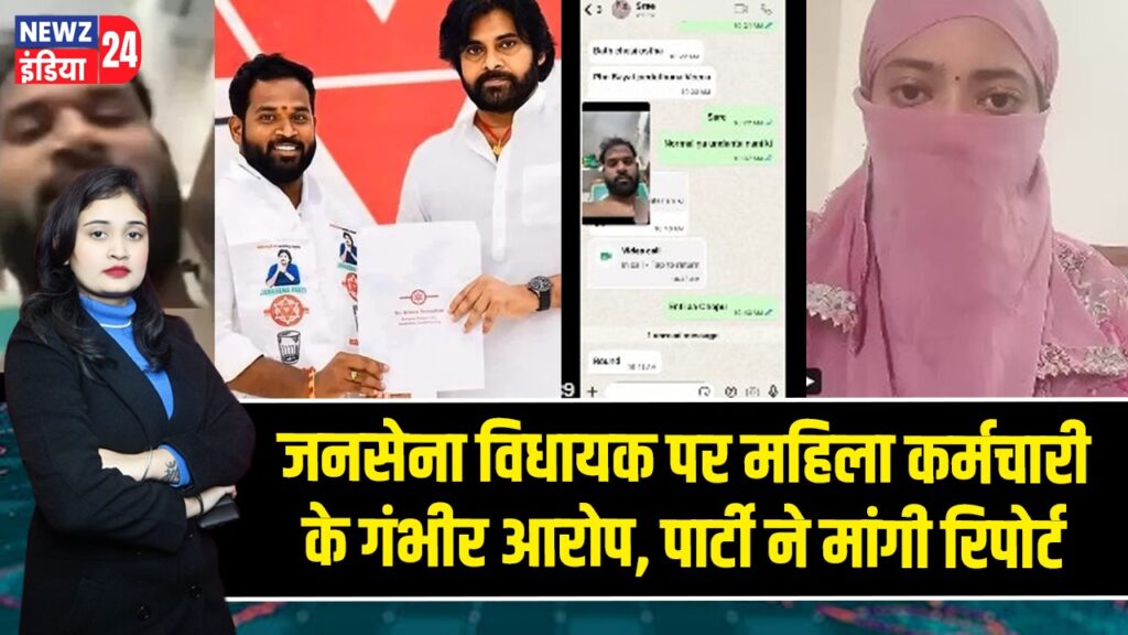 जनसेना विधायक पर महिला कर्मचारी के गंभीर आरोप, पार्टी ने मांगी रिपोर्ट