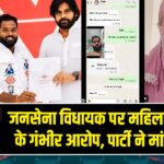 जनसेना विधायक पर महिला कर्मचारी के गंभीर आरोप, पार्टी ने मांगी रिपोर्ट