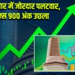 शेयर बाजार में जोरदार पलटवार, सेंसेक्स 900 अंक उछला