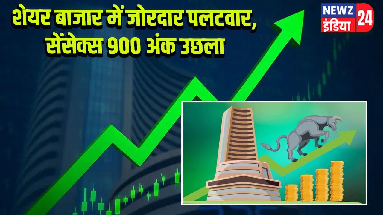शेयर बाजार में जोरदार पलटवार, सेंसेक्स 900 अंक उछला