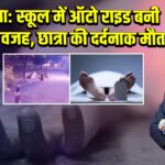 तेलंगाना: स्कूल में ऑटो राइड बनी मौत की वजह, छात्रा की दर्दनाक मौत |