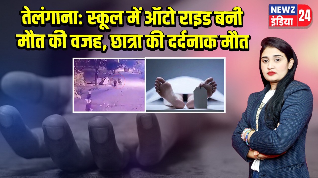 तेलंगाना: स्कूल में ऑटो राइड बनी मौत की वजह, छात्रा की दर्दनाक मौत |