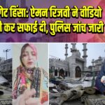 तुर्कमान गेट हिंसा: ऐमन रिजवी ने वीडियो संदेश जारी कर सफाई दी, पुलिस जांच जारी |