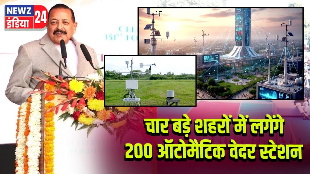 चार बड़े शहरों में लगेंगे 200 ऑटोमैटिक वेदर स्टेशन