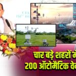 चार बड़े शहरों में लगेंगे 200 ऑटोमैटिक वेदर स्टेशन