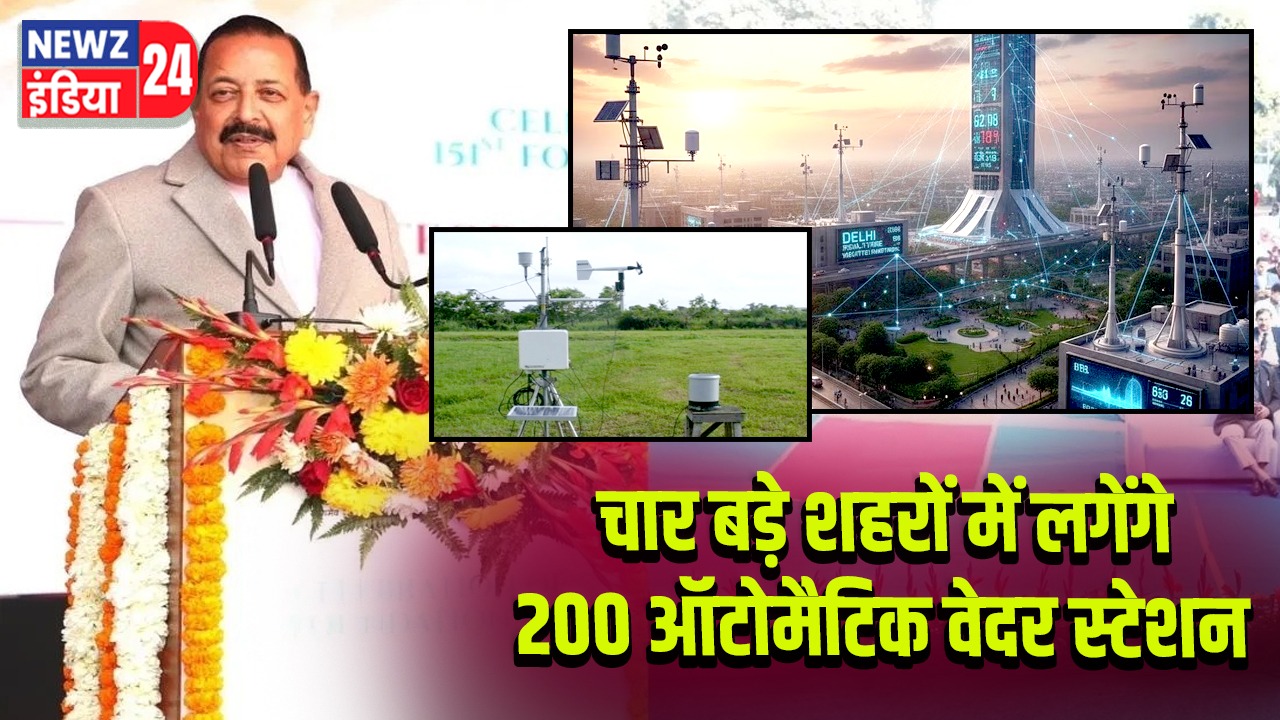 चार बड़े शहरों में लगेंगे 200 ऑटोमैटिक वेदर स्टेशन
