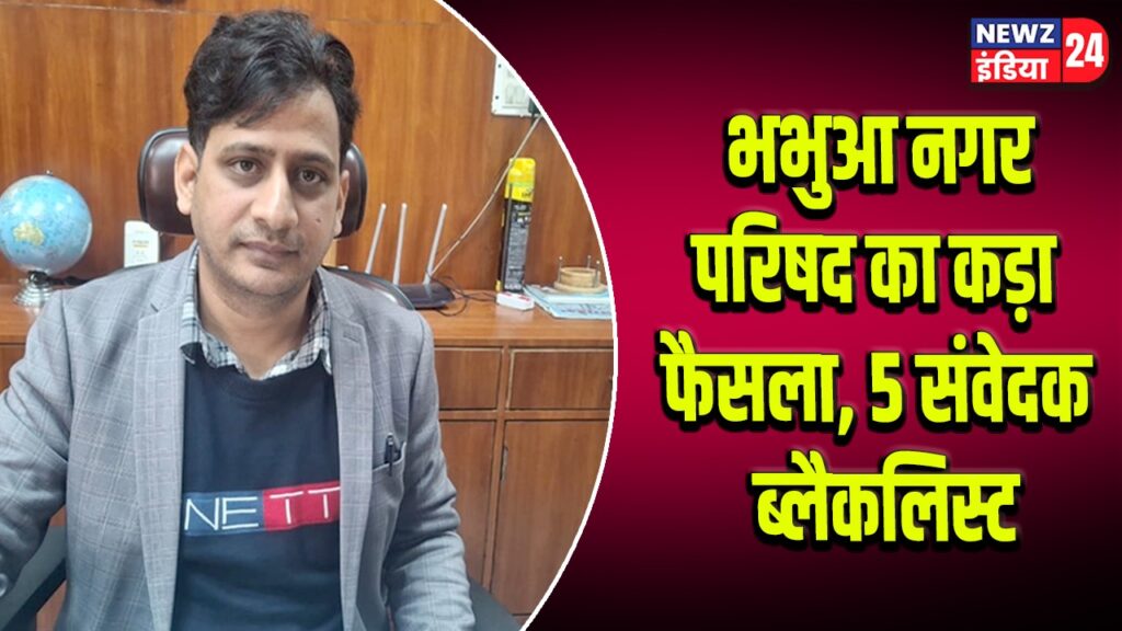 भभुआ नगर परिषद का कड़ा फैसला, 5 संवेदक ब्लैकलिस्ट