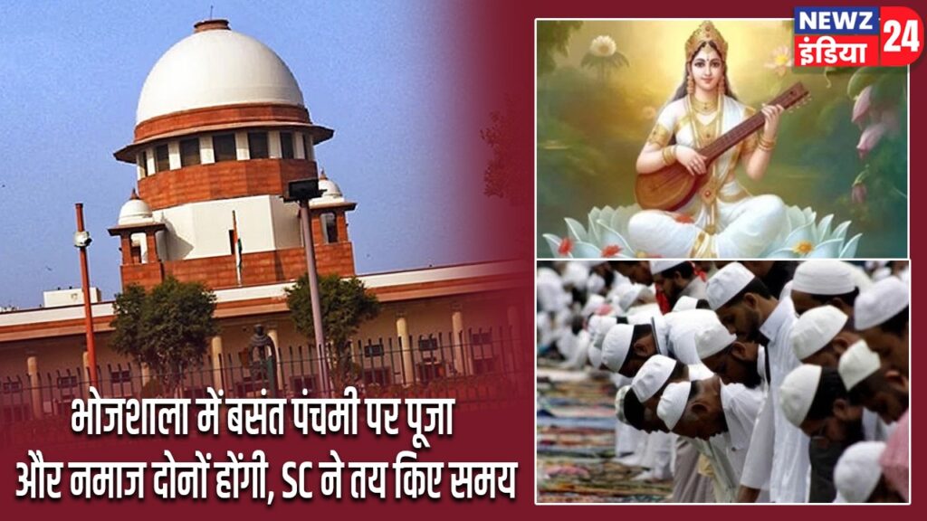 भोजशाला में बसंत पंचमी पर पूजा और नमाज दोनों होंगी, SC ने तय किए समय