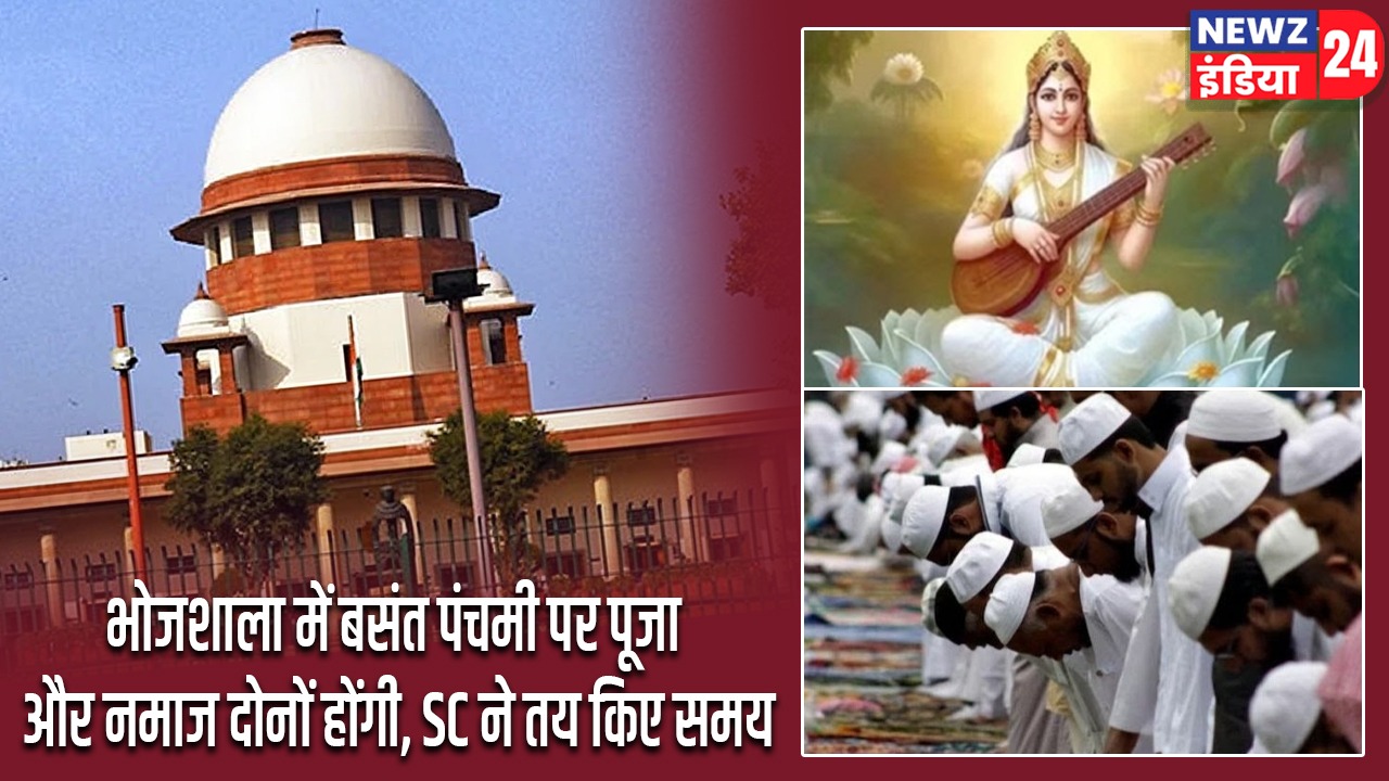 भोजशाला में बसंत पंचमी पर पूजा और नमाज दोनों होंगी, SC ने तय किए समय