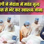 CM योगी ने मेदांता में महंत नृत्य गोपाल दास से भेंट कर स्वास्थ्य जाना |