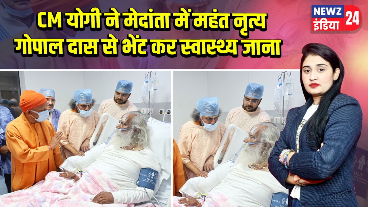 CM योगी ने मेदांता में महंत नृत्य गोपाल दास से भेंट कर स्वास्थ्य जाना |