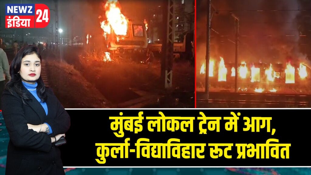 मुंबई लोकल ट्रेन में आग, कुर्ला-विद्याविहार रूट प्रभावित |