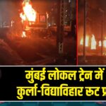 मुंबई लोकल ट्रेन में आग, कुर्ला-विद्याविहार रूट प्रभावित |