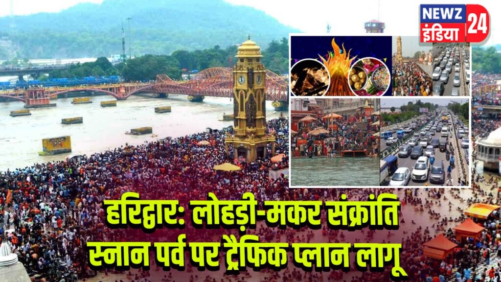 हरिद्वार: लोहड़ी-मकर संक्रांति स्नान पर्व पर ट्रैफिक प्लान लागू