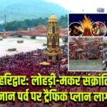 हरिद्वार: लोहड़ी-मकर संक्रांति स्नान पर्व पर ट्रैफिक प्लान लागू