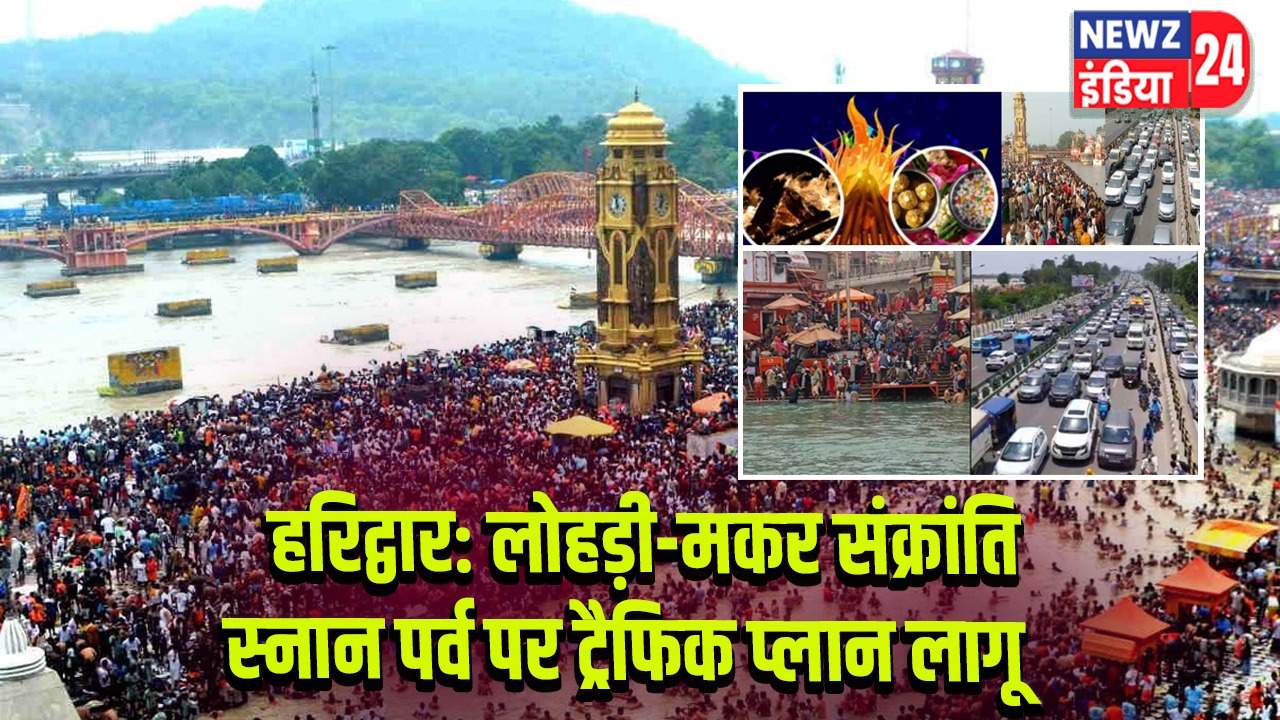 हरिद्वार: लोहड़ी-मकर संक्रांति स्नान पर्व पर ट्रैफिक प्लान लागू