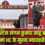 जस्टिस संगम कुमार साहू बने पटना HC के मुख्य न्यायाधीश