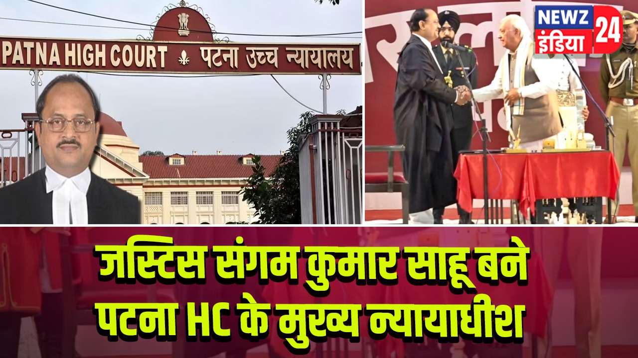 जस्टिस संगम कुमार साहू बने पटना HC के मुख्य न्यायाधीश