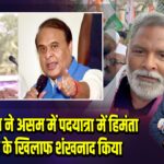पप्पू यादव ने असम में पदयात्रा में हिमंता सरकार के खिलाफ शंखनाद किया |