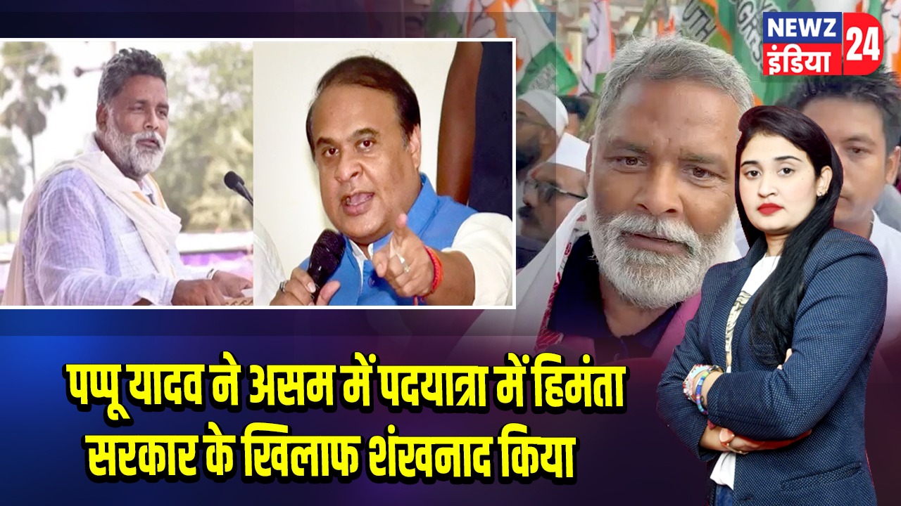 पप्पू यादव ने असम में पदयात्रा में हिमंता सरकार के खिलाफ शंखनाद किया |
