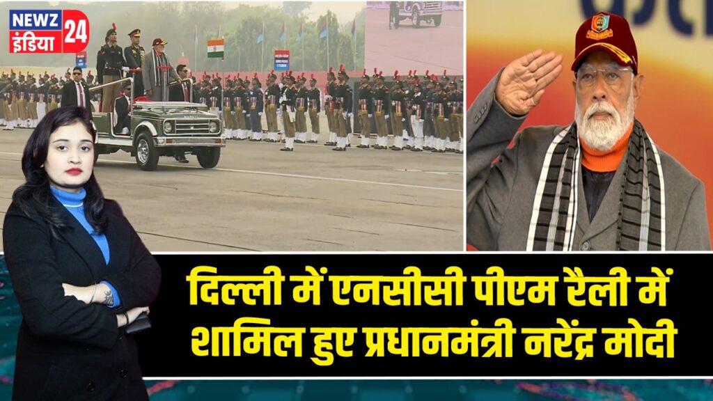 दिल्ली में एनसीसी पीएम रैली में शामिल हुए प्रधानमंत्री नरेंद्र मोदी