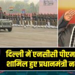 दिल्ली में एनसीसी पीएम रैली में शामिल हुए प्रधानमंत्री नरेंद्र मोदी