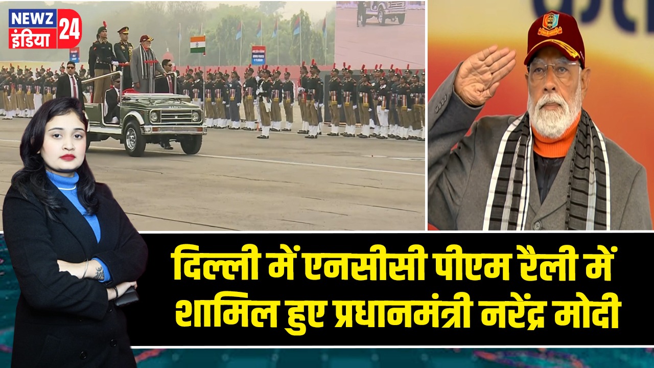 दिल्ली में एनसीसी पीएम रैली में शामिल हुए प्रधानमंत्री नरेंद्र मोदी