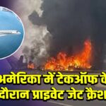 अमेरिका में टेकऑफ के दौरान प्राइवेट जेट क्रैश
