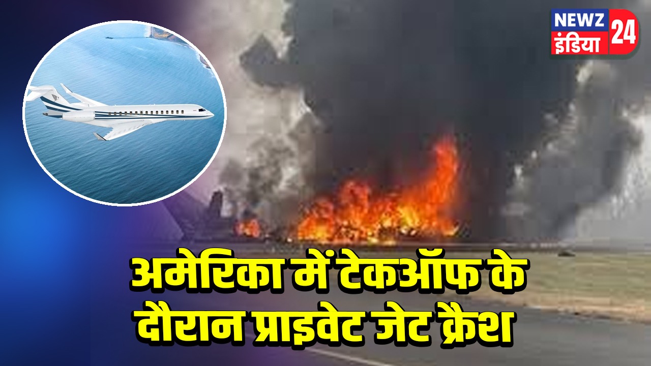 अमेरिका में टेकऑफ के दौरान प्राइवेट जेट क्रैश