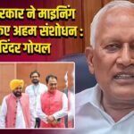 पंजाब सरकार ने माइनिंग नीति में किए अहम संशोधन : बरिंदर गोयल |