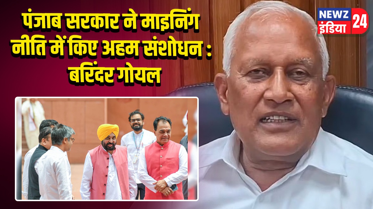 पंजाब सरकार ने माइनिंग नीति में किए अहम संशोधन : बरिंदर गोयल |