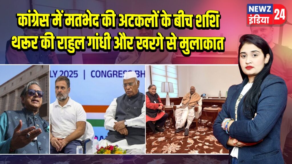 कांग्रेस में मतभेद की अटकलों के बीच शशि थरूर की राहुल गांधी और खरगे से मुलाकात