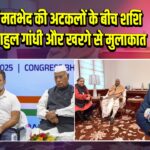 कांग्रेस में मतभेद की अटकलों के बीच शशि थरूर की राहुल गांधी और खरगे से मुलाकात