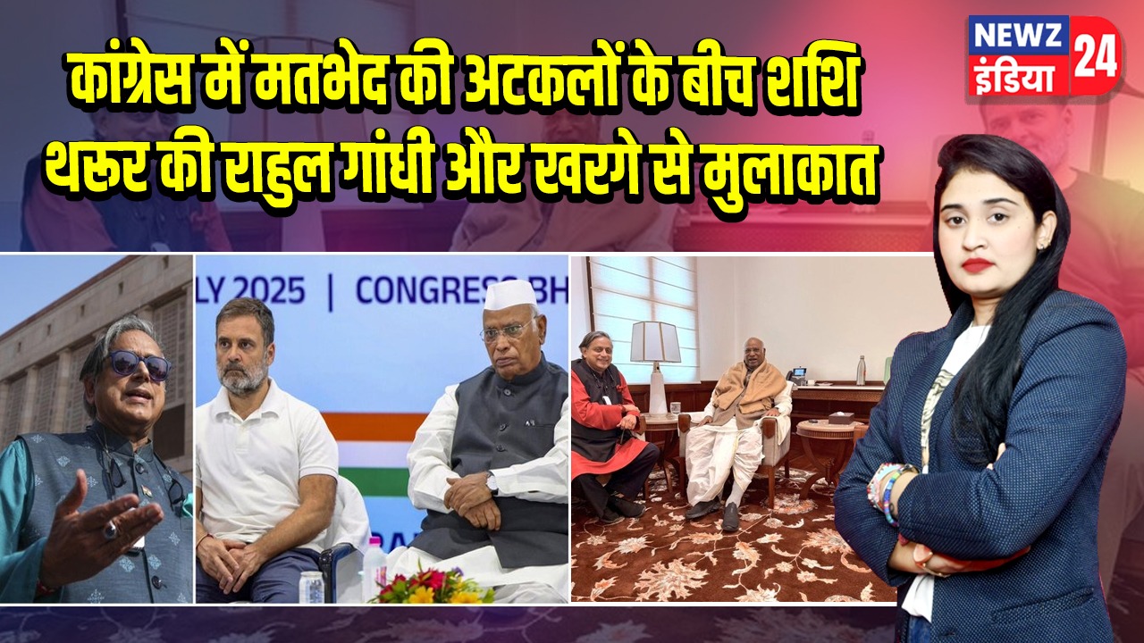 कांग्रेस में मतभेद की अटकलों के बीच शशि थरूर की राहुल गांधी और खरगे से मुलाकात