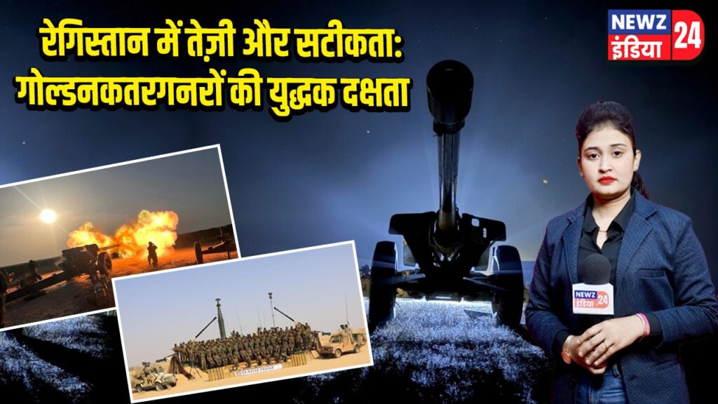 रेगिस्तान में तेज़ी और सटीकता: गोल्डनकतरगनरों की युद्धक दक्षता