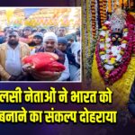 द्वय एमएलसी नेताओं ने भारत को विश्व गुरु बनाने का संकल्प दोहराया